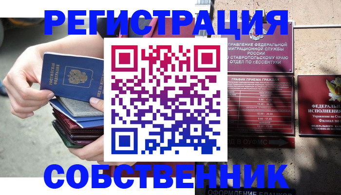 временная регистрация собственник в Энгельсе