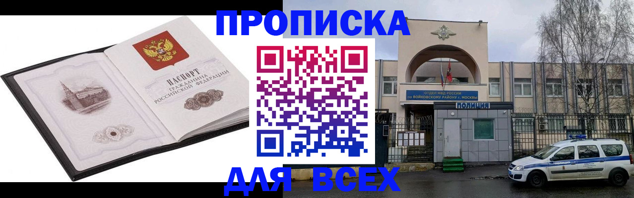 купить прописку в Энгельсе