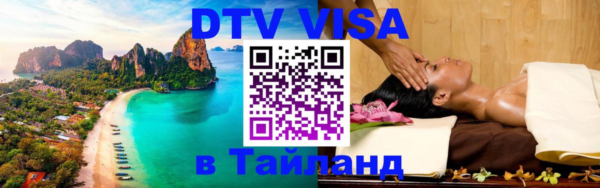 Цены на DTV визу в Таиланд — пакеты услуг, достаточно даже паспорта - 19.11.2025 