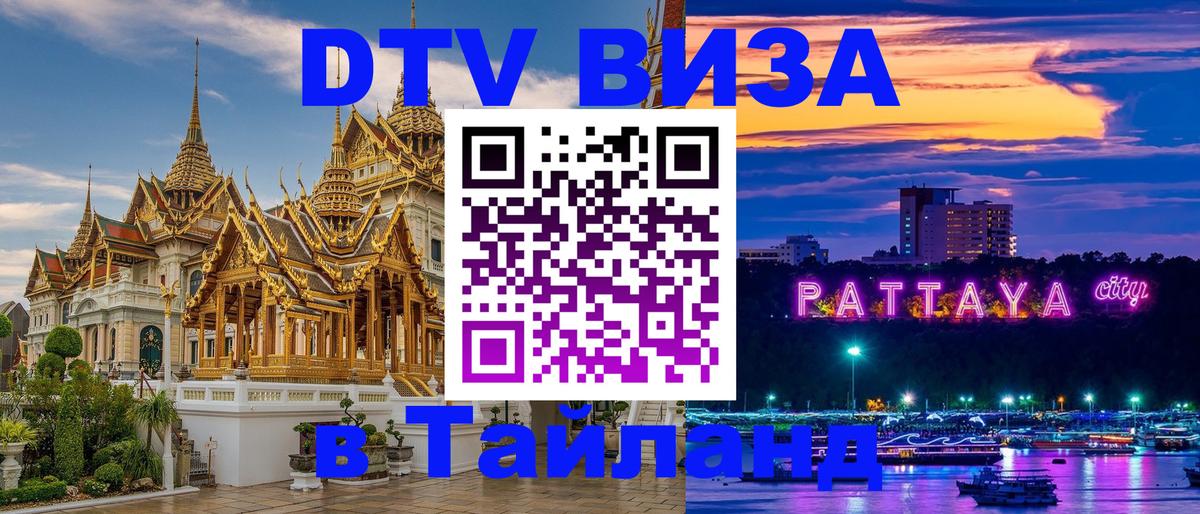 DTV (ДТВ) visa Таиланд 
